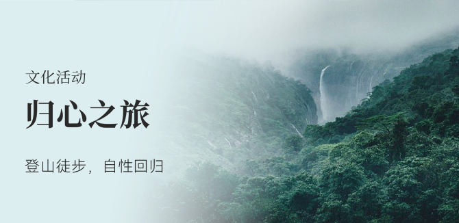 归心徒步之旅