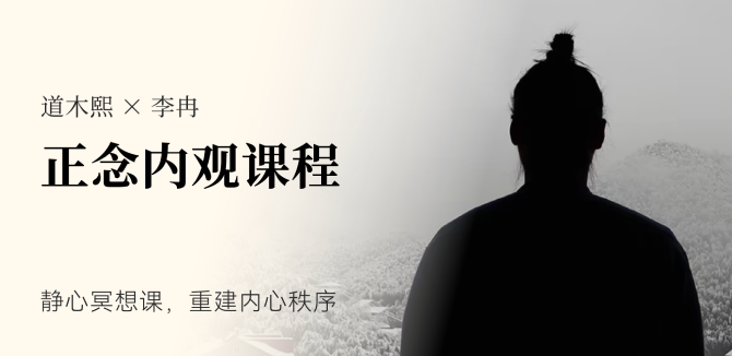 正念内观
